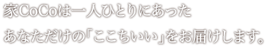 「ここちいい」を創ります。思い出を重ね、そこで生まれた大切な物語をつなぐ私らしい“ここちいい”を創造します。