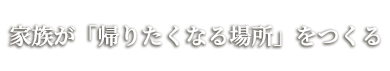 パッシブデザインで創る上質な住まい