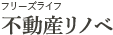 不動産リノベ