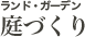 庭づくり