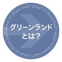 グリーンランドとは？