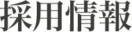採用情報
