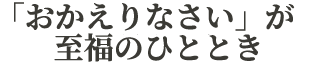 心ゆたかな暮らしをつくる新築自由設計・注文住宅