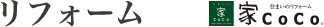 リフォーム 家CoCo