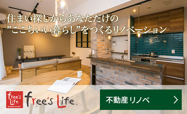 住まい探しからあなただけの“ここちいい暮らし”をつくるリノベーション