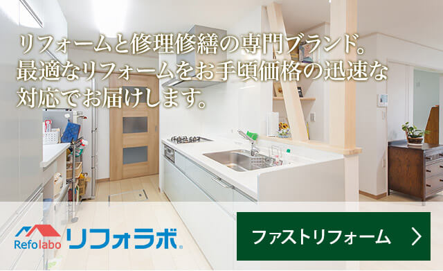 リフォームと修理修繕の専門ブランド。最適なリフォームをお手頃価格の迅速な対応でお届けします。