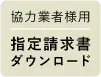 請求書ダウンロード