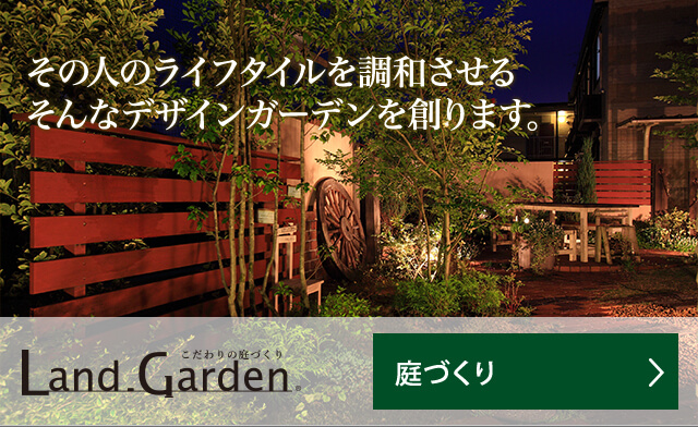 その人のライフスタイルを調和させる そんなデザインガーデンを創ります。　ランド・ガーデン 庭づくり