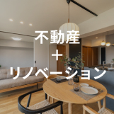 不動産＋リノベーション