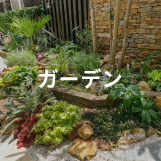 ガーデン