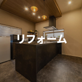 リフォーム