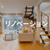 リノベーション