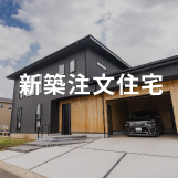 新築注文住宅