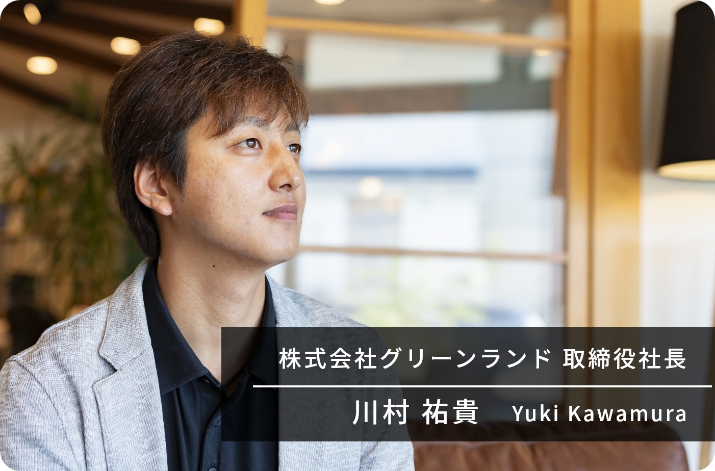 取締役社長