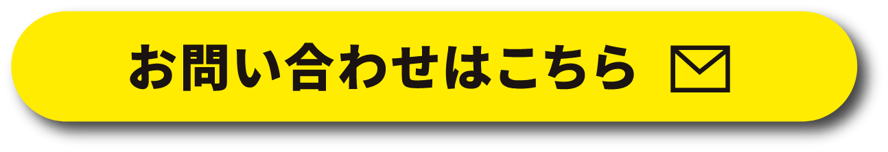 お問い合わせはこちら