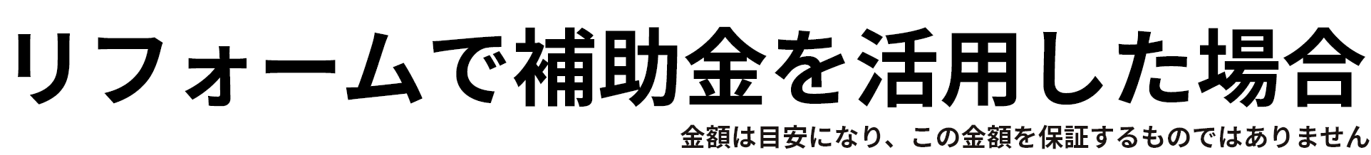 リフォームで補助金を活用した場合