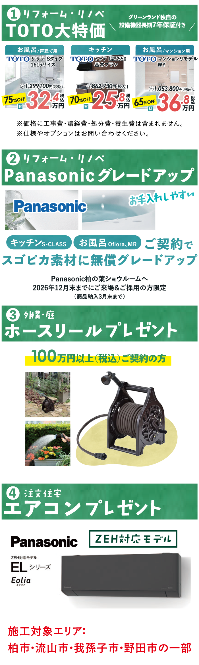 TOTO大特価・Panasonicグレードアップ・ホースリールプレゼント・エアコンプレゼント
