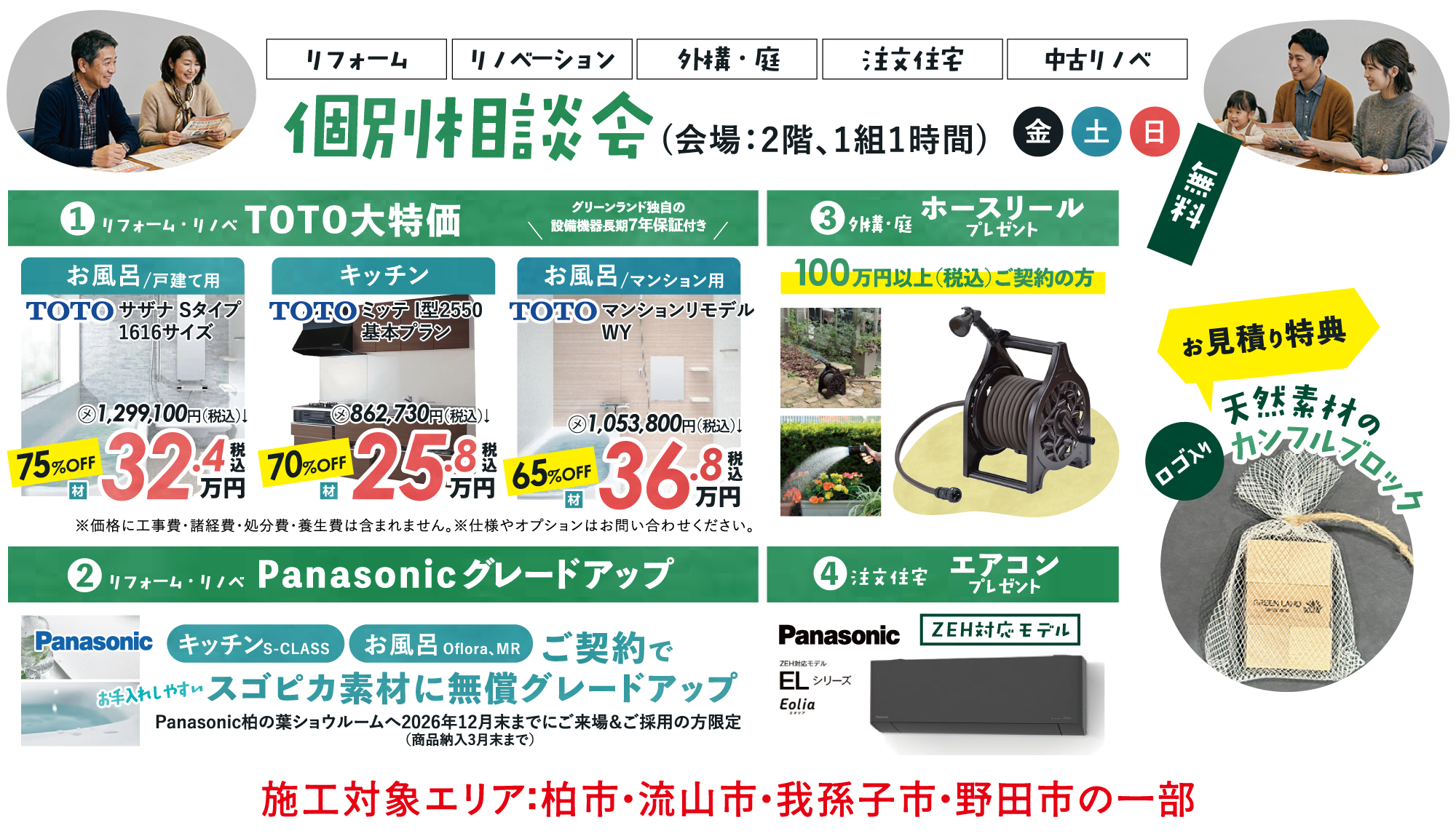 個別相談会（会場：2階、1組1時間）／TOTO大特価・Panasonicグレードアップ・ホースリールプレゼント・エアコンプレゼント