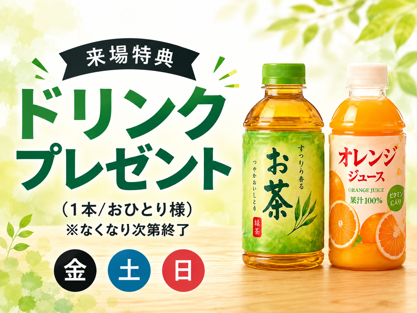 来場特典 ドリンクプレゼント(1本/おひとり様・金土日・無料)