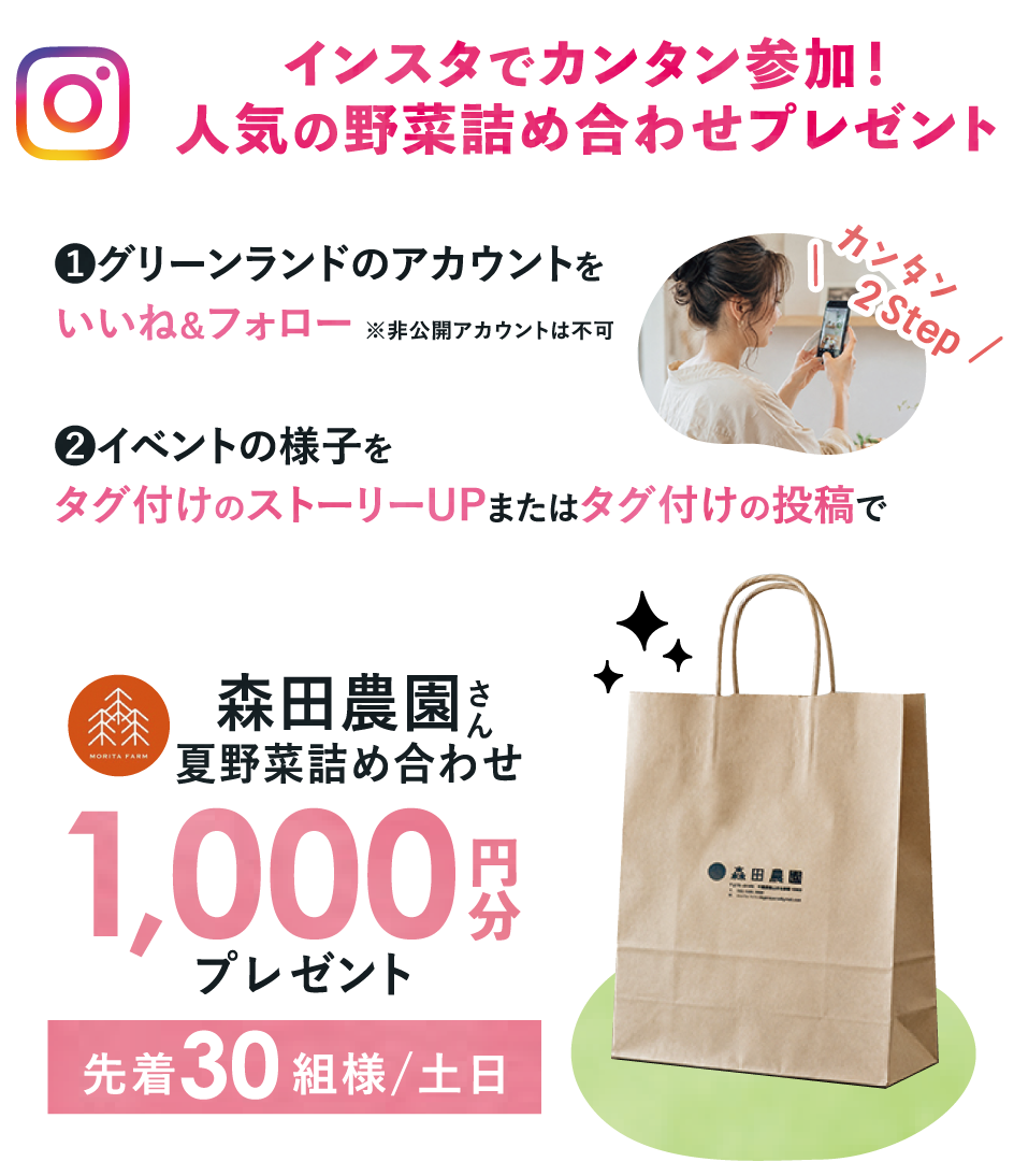 インスタでカンタン参加！人気の野菜詰め合わせプレゼント／いいね＆フォロー・タグ付け投稿／森田農園さんの野菜詰め合わせ1,000円分プレゼント／先着30組様・土日