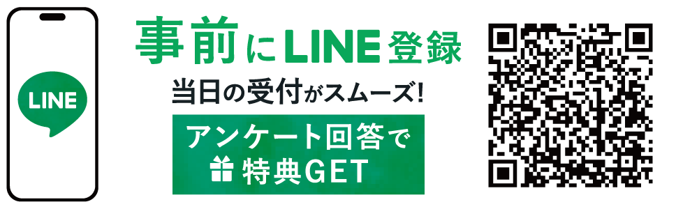 事前にLINE登録で当日の受付がスムーズ！アンケート回答で特典GET