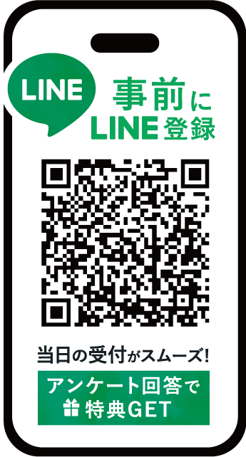 事前にLINE登録で当日の受付がスムーズ!特典はアンケート回答が必須です