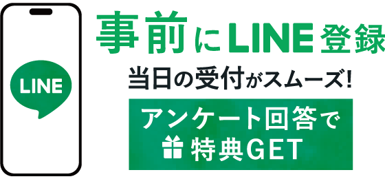 事前にLINE登録で当日の受付がスムーズ!特典はアンケート回答が必須です