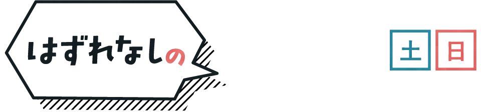 はずれなしの抽選会(1回/1家族・土日・※なくなり次第終了)