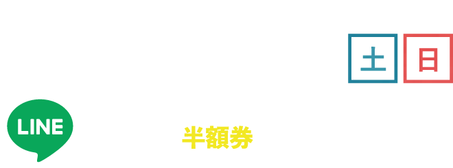 グリーンランド リビングパークマルシェ（土日）／LINE登録＆簡単なアンケート入力で半額券プレゼント