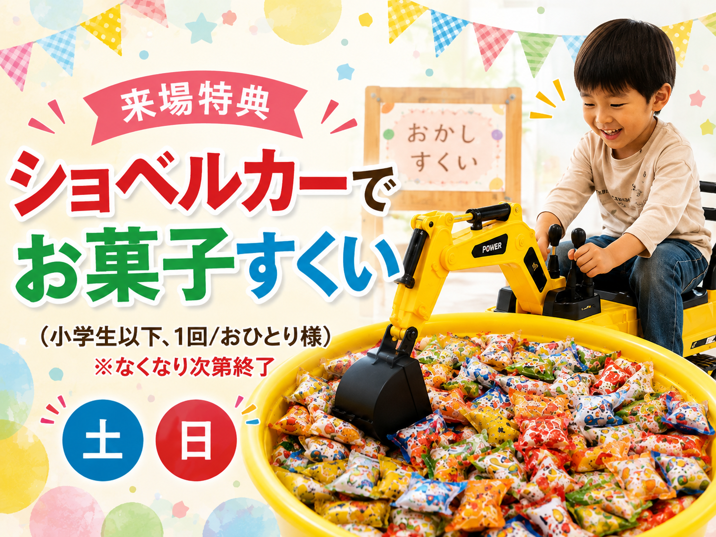 ショベルカーでお菓子すくい(小学生以下・1回/おひとり・土日・無料)
