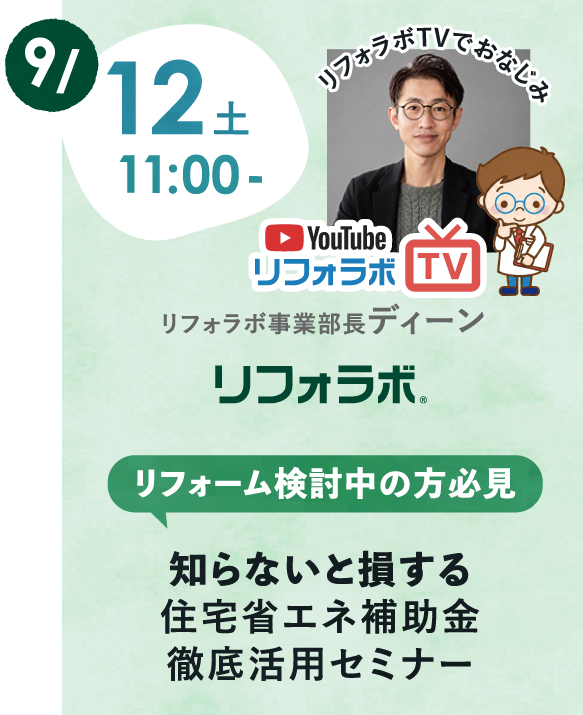 9/12(土)11:00- リフォラボ 知らないと損する住宅省エネ補助金 徹底活用セミナー