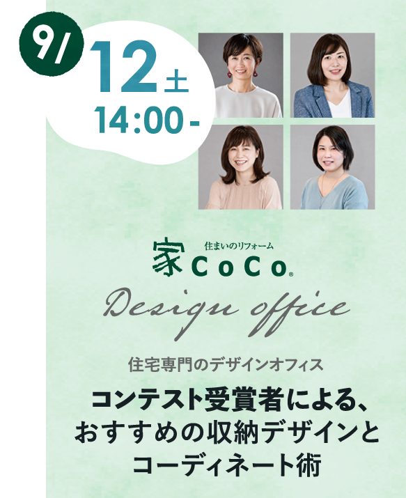 9/12(土)14:00- 家CoCo コンテスト受賞者による、おすすめの収納デザインとコーディネート術