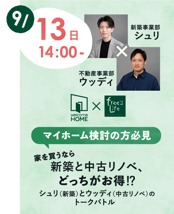 9/13(日)14:00- 家を買うなら新築と中古リノベ、どっちがお得!? シュリとウッディのトークバトル