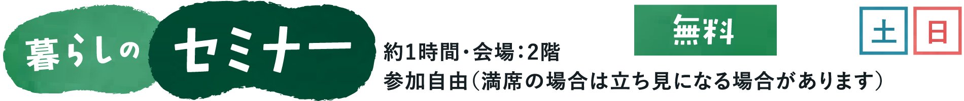 暮らしのセミナー（約1時間・会場：2階／参加自由・無料／土日）
