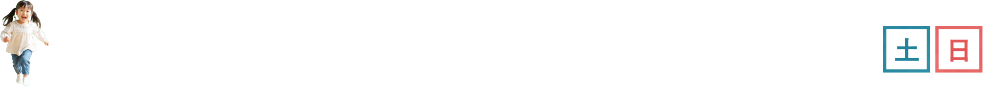 まちの動物園 ふれあい体験＆エサやり体験ができる！（土日）