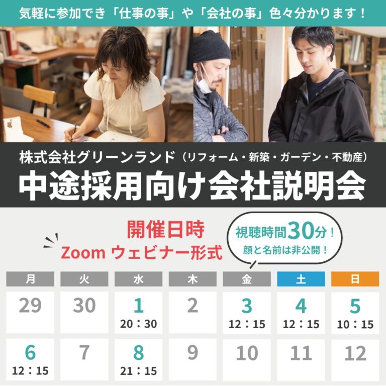 GWも開催！建築中途向け会社説明会