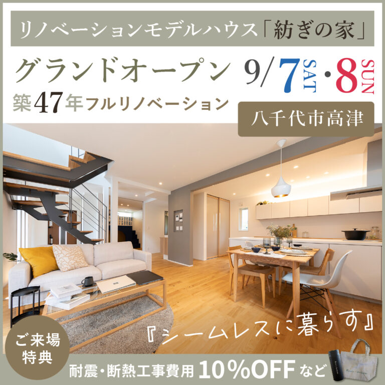 リノベーションモデルハウス＆モデルガーデン【紡ぎの家】グランドOPENのご案内