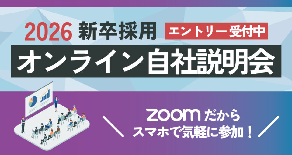 2026新卒採用オンライン自社説明会