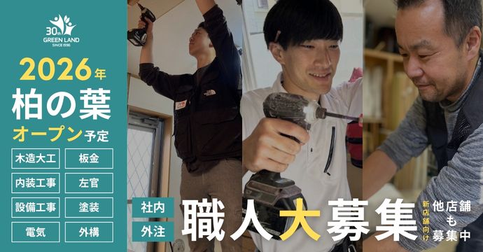 職人さん募集