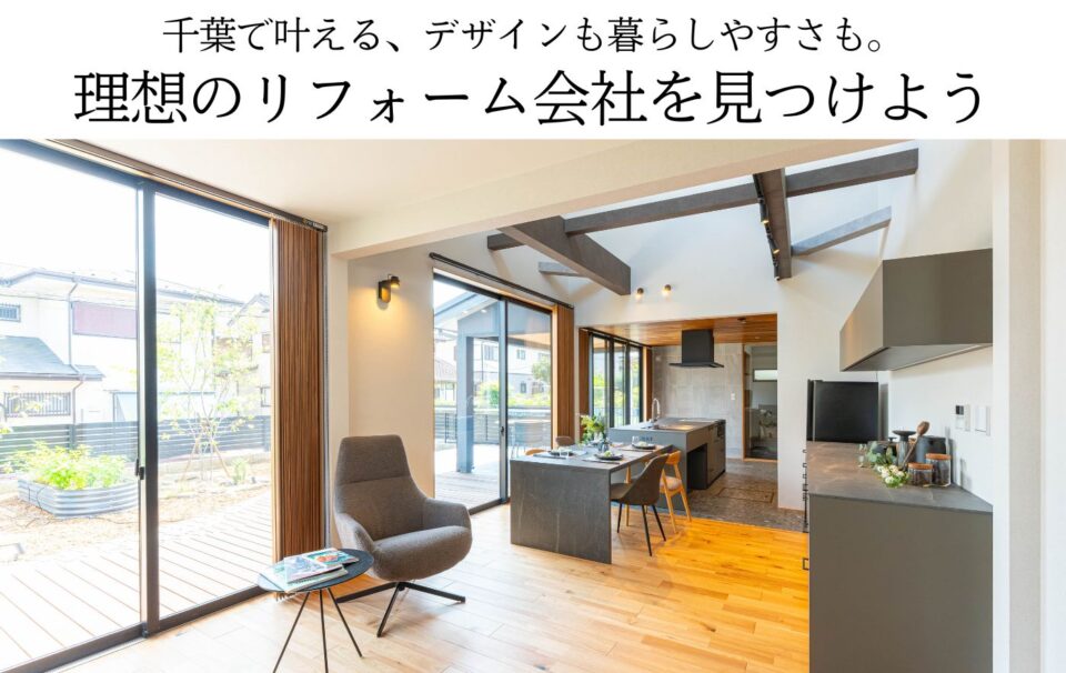 理想のリフォーム会社を見つけよう