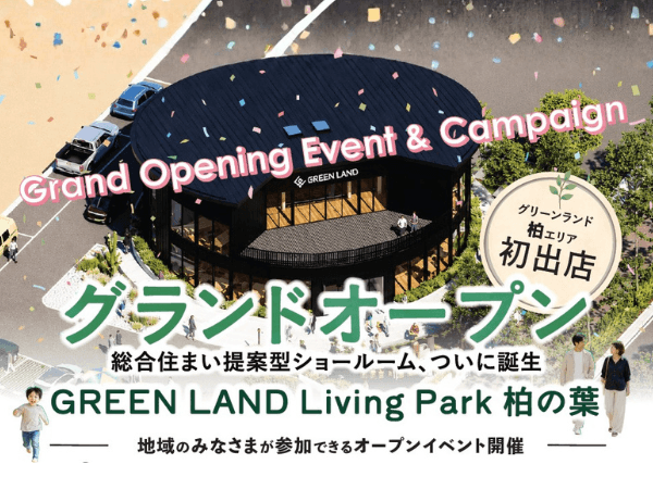 【イベント開催 】「GREEN LAND Living Park 柏の葉」グランドオープン
