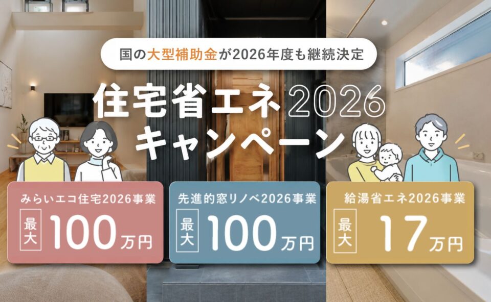 住宅省エネ2026キャンペーン