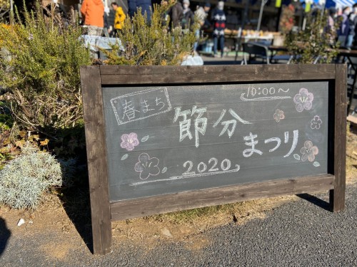 2020節分祭_200209_0009